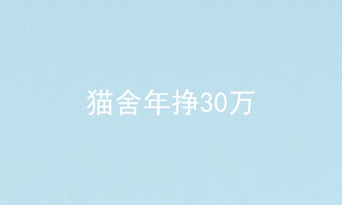 猫舍年挣30万