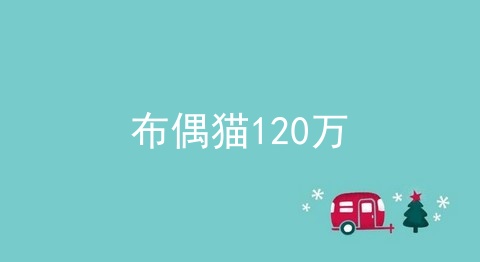 布偶猫120万