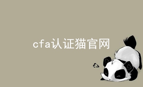 cfa认证猫官网