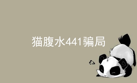 猫腹水441骗局