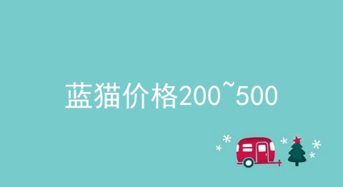 蓝猫价格200~500