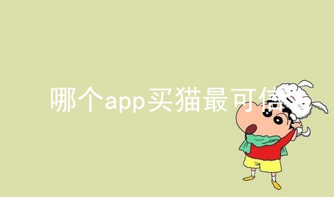 哪个app买猫最可信