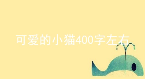 可爱的小猫400字左右