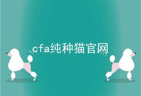 cfa纯种猫官网