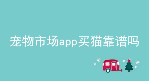 宠物市场app买猫靠谱吗