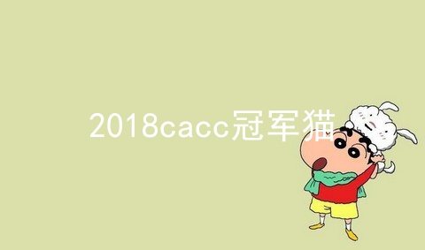 2018cacc冠军猫