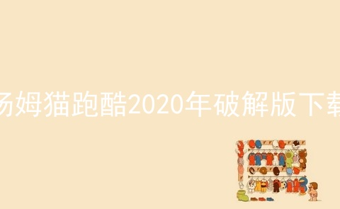 汤姆猫跑酷2020年破解版下载