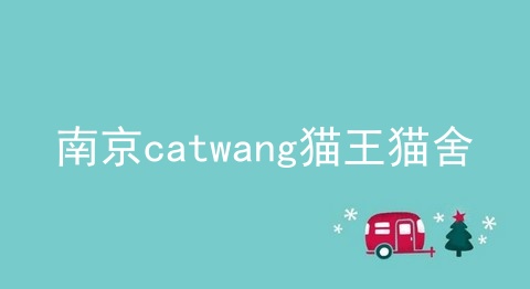 南京catwang猫王猫舍