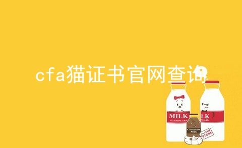 cfa猫证书官网查询