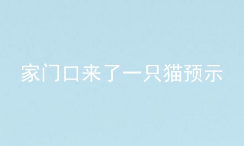 家门口来了一只猫预示