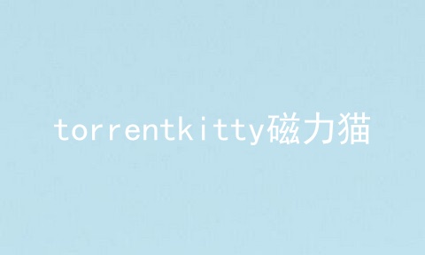 torrentkitty磁力猫