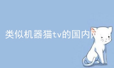 类似机器猫tv的国内网站