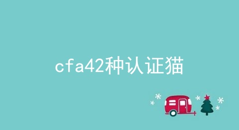 cfa42种认证猫