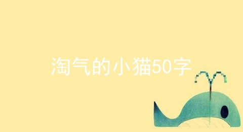 淘气的小猫50字