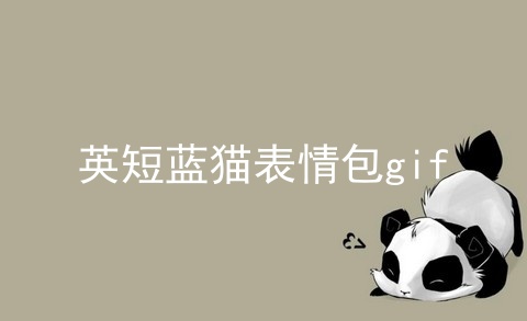 <a href=/cat/13.html target=_blank class=infotextkey>英短</a>蓝猫表情包gif