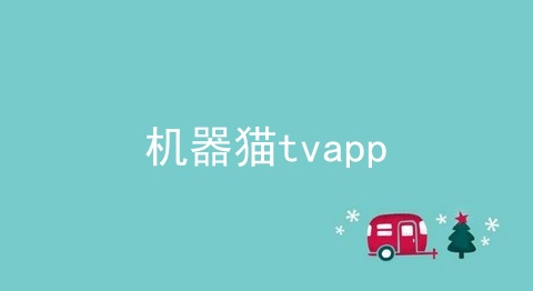 机器猫tvapp