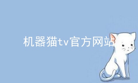 机器猫tv官方网站