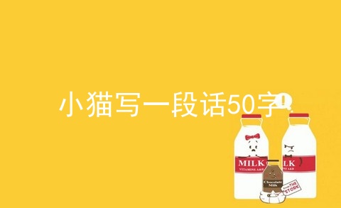 小猫写一段话50字