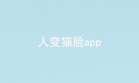 人变猫脸app