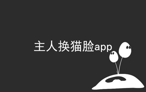 主人换猫脸app