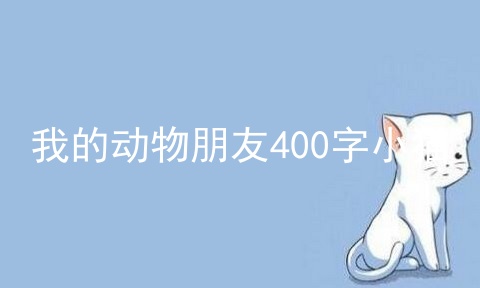 我的动物朋友400字小猫