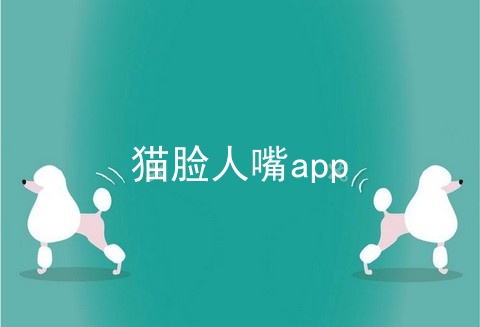 猫脸人嘴app