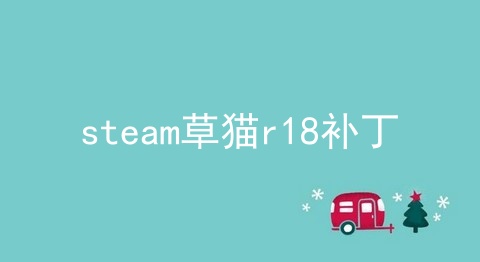 steam草猫r18补丁