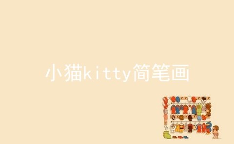 小猫kitty简笔画