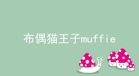 布偶猫王子muffie