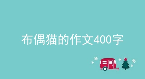 布偶猫的作文400字