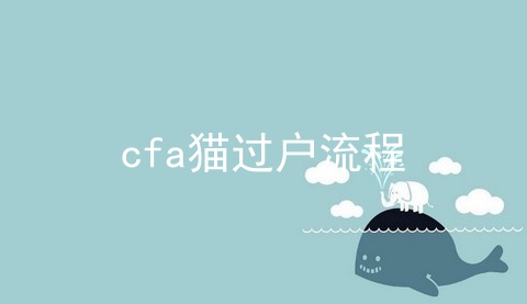 cfa猫过户流程