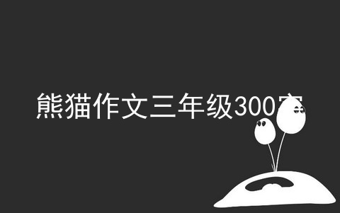 熊猫作文三年级300字