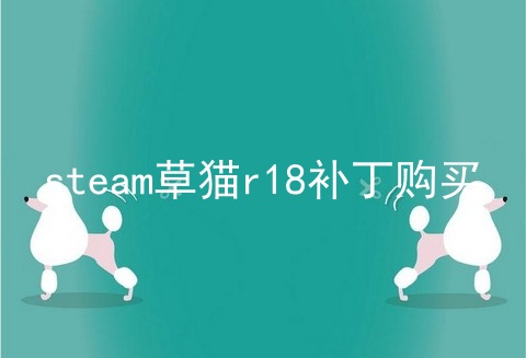 steam草猫r18补丁购买