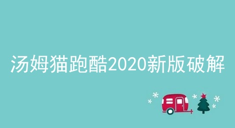 汤姆猫跑酷2020新版破解