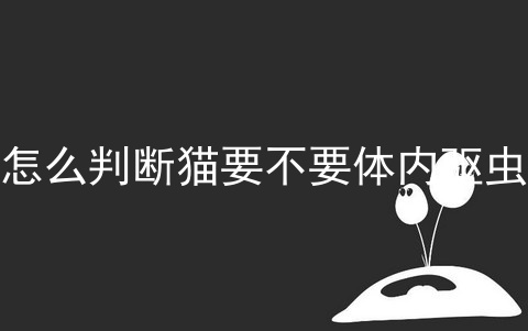 怎么判断猫要不要体内驱虫