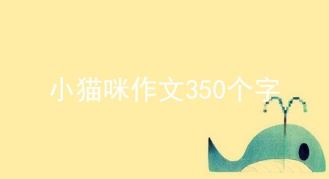 小猫咪作文350个字