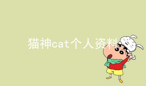 猫神cat个人资料