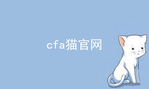 cfa猫官网