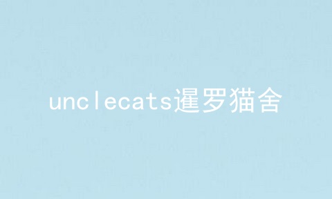 unclecats暹罗猫舍