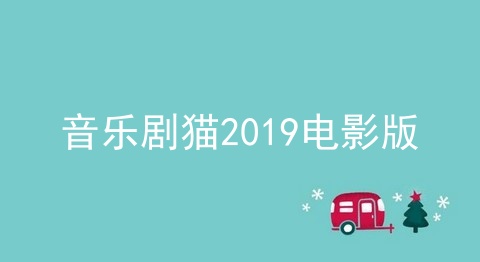 音乐剧猫2019电影版