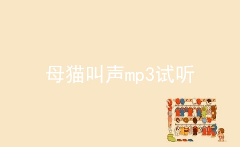 母猫叫声mp3试听