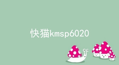 快猫kmsp6020