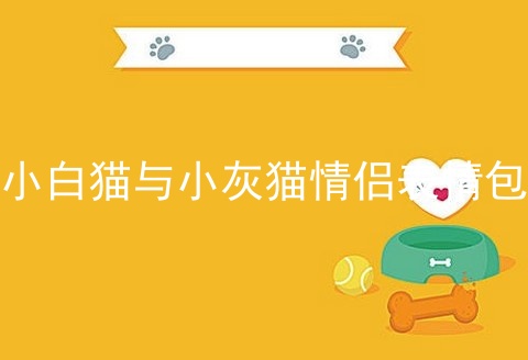 小白猫与小灰猫情侣表情包