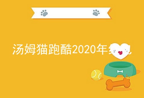 汤姆猫跑酷2020年红包