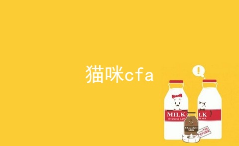 猫咪cfa