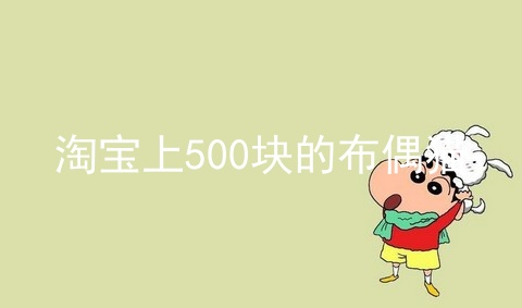 淘宝上500块的布偶猫