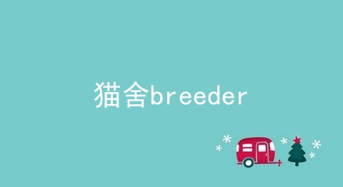 猫舍breeder