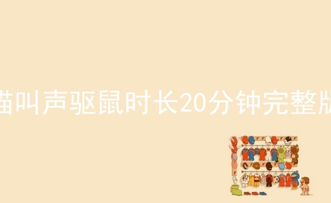 猫叫声驱鼠时长20分钟完整版