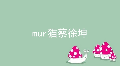 mur猫蔡徐坤