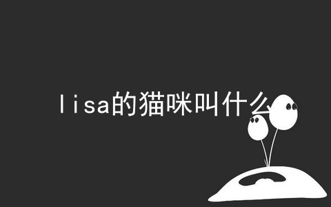 lisa的猫咪叫什么